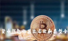 加密货币钱包的英文名称