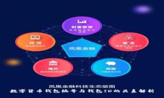 数字货币钱包编号与钱包