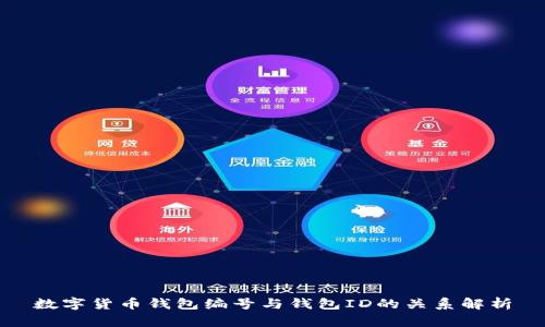数字货币钱包编号与钱包ID的关系解析