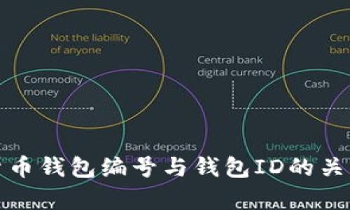 数字货币钱包编号与钱包ID的关系解析