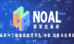 全面深入了解波场数字钱