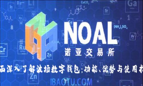 全面深入了解波场数字钱包：功能、优势与使用指南