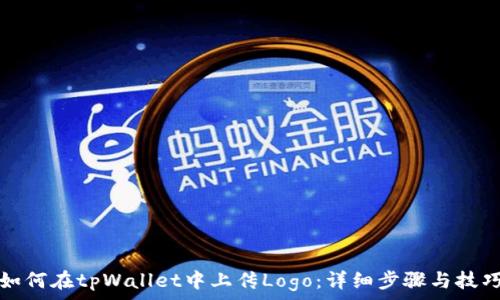   
如何在tpWallet中上传Logo：详细步骤与技巧