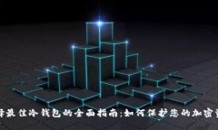 选择最佳冷钱包的全面指