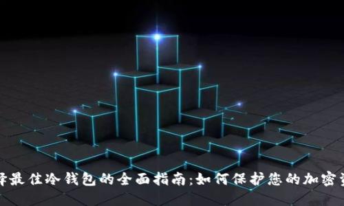选择最佳冷钱包的全面指南：如何保护您的加密资产