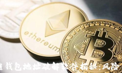 
区块链钱包地址破解软件揭秘：风险与警示