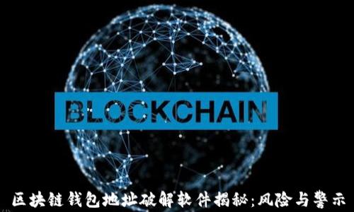 
区块链钱包地址破解软件揭秘：风险与警示