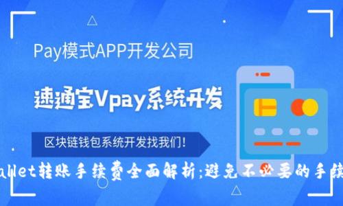 tpWallet转账手续费全面解析：避免不必要的手续费用