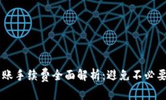 tpWallet转账手续费全面解析