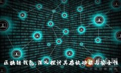 区块链钱包：深入探讨其
