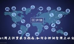 tpWallet滑点设置最佳指南：