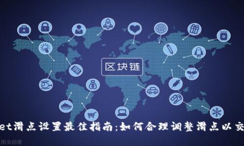 tpWallet滑点设置最佳指南：如何合理调整滑点以交易体验