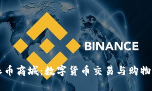 探索派币商城：数字货币交易与购物新平台