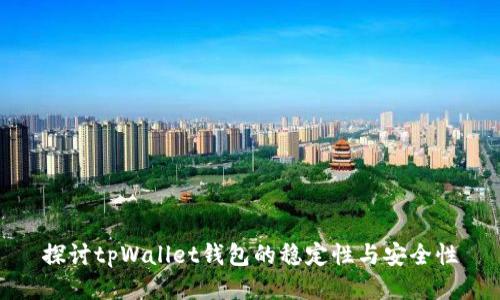 探讨tpWallet钱包的稳定性与安全性