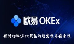 探讨tpWallet钱包的稳定性与