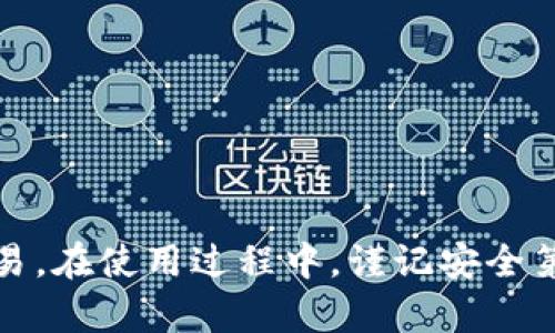   USDT地址的多种形式与使用场景分析 / 
 guanjianci USDT地址类型,USDT二维码,USDT网络,USDT钱包 /guanjianci 

随着数字货币的快速发展，USDT（Tether）作为一种稳定币在市场中扮演着重要角色。它的使用逐渐普及，相关的技术细节也开始引起越来越多用户的关注。其中，“USDT地址”作为用户进行交易和存储资金的基础，特别值得探讨。本文将详细介绍USDT地址的几种类型及其使用场景，为读者提供全面的理解。

一、USDT地址的基本概念

USDT是一种基于区块链技术的稳定币，其价值通常与美元挂钩，目的是减少加密货币的价格波动。用户在存储和交易USDT时，需要一个USDT地址，这类似于传统银行账户号码，用于标识账户及接收或发送USDT。

USDT地址主要是依附于其所运行的区块链网络而存在，因此不同的网络会有不同的地址格式。了解这些地址的类型，对确保USDT的安全存储和正确交易至关重要。

二、USDT地址的几种类型

USDT地址主要分为以下几种，根据不同的区块链网络:

h41. 基于Omni Layer的USDT地址/h4

最早的USDT是基于比特币的Omni Layer协议发行的。其地址与比特币地址相同，通常以字母“1”或“3”开头。例如，一个Omni Layer的USDT地址可能看起来像“1A1zP1eP5QGefi2DMPTfTL5SLmv7DivfNa”。

虽然这种地址可以利用比特币网络的安全性进行交易，但是由于比特币网络的拥堵和交易费用问题，这种形式的USDT已经逐渐被其他区块链所取代。

h42. 基于以太坊的ERC20 USDT地址/h4

USDT在以太坊区块链上发行的形式是ERC20代币，地址通常以“0x”开头，后接40个十六进制字符，例如“0xdac17f958d2ee523a2206206994597c13d831ec7”。这种地址在许多现代钱包中都得到广泛支持，用户可以通过以太坊网络发送和接收USDT。

ERC20标准的USDT提供了更快的交易速度和更低的手续费，是为用户使用最广泛的形式之一。

h43. 基于Tron的TRC20 USDT地址/h4

USDT最近也在Tron链上发行，称为TRC20代币，其地址同样以“T”开头，例如“TQQB2CJq2w4v785rep4C4KpHzyF3zBFrLD”。TRC20 USDT具有更快的交易确认速度，同时Tron网络也提供了更低的交易费用，因此受到了越来越多用户的青睐。

h44. 基于EOS的USDT地址/h4

USDT也可以在EOS区块链上使用，其地址形式与EOS账户相似，通常由字母和数字组合，且长度为12个字符，例如“usdt123456”。EOS的USDT尽管不如ERC20或TRC20普及，但在特定的交易所和平台上仍有其独特的价值。

三、USDT地址的使用场景

不同类型的USDT地址对应不同的使用场景，用户在选择时需要根据具体的需求进行选择。

h41. 点对点交易/h4

通过区块链技术，用户可以在不同平台上进行点对点的USDT交易。无论是基于Omni Layer、ERC20、TRC20或EOS网络的USDT地址，用户都可以方便快捷地进行转账或接收资金。

h42. 数字资产管理/h4

在数字资产管理方面，用户需要在钱包中添加相应的USDT地址。支持ERC20、TRC20和EOS的多种钱包提供了灵活的管理选项，让用户能够方便地存取他们的资产。

h43. 交易所交易/h4

许多数字货币交易所支持USDT作为交易对，这使得USDT成为数字资产市场中一种常用的交易媒介。用户在交易时需要注意选择正确的USDT地址类型，以避免因网络选择错误造成资金损失。

h44. 参与去中心化金融（DeFi）/h4

随着DeFi的兴起，许多协议都支持USDT作为流动性提供的资产。用户可以利用其不同的USDT地址在各种DeFi协议中进行交互，并享受到相应的收益。

四、相关问题分析

在了解了USDT地址的构成及种类后，我们可以进一步探讨一些相关的问题，例如：

h4问题一：如何选择正确的USDT地址以提高交易安全性？/h4

选择USDT地址是确保交易安全性的重要一环。用户在选择USDT地址时，首先需要确保钱包或交易所支持所选的网络类型。如果用户试图将ERC20形式的USDT发送到一个仅支持TRC20的地址，资金将会永久丢失。

此外，尽可能使用知名度高、信誉好的钱包或交易所进行交易，避免在不明来源的网站或应用中输入私钥或助记词，这将有助于提高安全性。

也可以考虑使用硬件钱包存储USDT，这种方式相对安全，能够有效降低数字资产被盗风险。

h4问题二：不同USDT地址的交易费用有何区别？/h4

USDT地址的交易费用因网络而异。例如，使用Omni Layer的USDT由于共用比特币网络，会受到比特币网络拥堵的影响，导致交易费用相对较高。而使用以太坊网络的ERC20 USDT，其交易费用则取决于以太坊网络的Gas费，在网络高峰时可能也会有较高的费用。

相对而言，使用Tron网络进行TRC20 USDT的转账通常费用更低，且交易确认速度更快。因此，对于频繁交易的用户来说，选择TRC20 USDT会更加经济有效。

h4问题三：如何确保USDT地址信息的准确性？/h4

在进行交易时，确保USDT地址的准确性至关重要。用户应在复制粘贴地址时多加留意，可以通过发送少量交易进行测试以确保地址的正确性。而在输入的时候，建议以手动方式输入地址的前几位来确认。此外，某些钱包提供了“地址簿”功能，用户可以将常用地址进行保存，避免了重复输入造成的错误。

同时，不要轻易相信第三方的地址信息，最好直接从熟悉的联系人那里确认地址的准确性，防止被钓鱼或欺诈。

h4问题四：USDT钱包的选择与使用注意事项/h4

选择合适的USDT钱包对于安全管理USDT至关重要。用户可以根据自身的需求选择热钱包或冷钱包。热钱包适合频繁交易，可以随时访问，但安全性相对较低；而冷钱包则比较安全，适合长期存储。

在使用USDT钱包时，用户应注意以下几点：

1. **定期备份**：确保定期备份钱包地址和私钥，以防数据丢失。

2. **启用双重验证**：在支持的情况下启用双重验证功能，增强账户安全性。

3. **保持软件更新**：定期检查并更新钱包软件，以享受最新的安全性功能和修复漏洞。

4. **避免公共Wi-Fi**：在使用热钱包时，应尽量避免在公共Wi-Fi环境下进行交易，以防数据被窃取。

通过仔细选择和安全使用USDT地址及钱包，用户不仅能顺利进行交易，还能有效保障个人资产的安全性。

总结

随着USDT的普及及其在数字经济中的重要性日益提高，了解USDT地址的多种形式及其适用场景，能够帮助用户更好地进行资金管理和交易。在使用过程中，谨记安全第一，通过正当途径选择正确的USDT地址，确保资产的安全与增值。