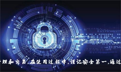  USDT地址的多种形式与使用场景分析 / 
 guanjianci USDT地址类型,USDT二维码,USDT网络,USDT钱包 /guanjianci 

随着数字货币的快速发展，USDT（Tether）作为一种稳定币在市场中扮演着重要角色。它的使用逐渐普及，相关的技术细节也开始引起越来越多用户的关注。其中，“USDT地址”作为用户进行交易和存储资金的基础，特别值得探讨。本文将详细介绍USDT地址的几种类型及其使用场景，为读者提供全面的理解。

一、USDT地址的基本概念

USDT是一种基于区块链技术的稳定币，其价值通常与美元挂钩，目的是减少加密货币的价格波动。用户在存储和交易USDT时，需要一个USDT地址，这类似于传统银行账户号码，用于标识账户及接收或发送USDT。

USDT地址主要是依附于其所运行的区块链网络而存在，因此不同的网络会有不同的地址格式。了解这些地址的类型，对确保USDT的安全存储和正确交易至关重要。

二、USDT地址的几种类型

USDT地址主要分为以下几种，根据不同的区块链网络:

h41. 基于Omni Layer的USDT地址/h4

最早的USDT是基于比特币的Omni Layer协议发行的。其地址与比特币地址相同，通常以字母“1”或“3”开头。例如，一个Omni Layer的USDT地址可能看起来像“1A1zP1eP5QGefi2DMPTfTL5SLmv7DivfNa”。

虽然这种地址可以利用比特币网络的安全性进行交易，但是由于比特币网络的拥堵和交易费用问题，这种形式的USDT已经逐渐被其他区块链所取代。

h42. 基于以太坊的ERC20 USDT地址/h4

USDT在以太坊区块链上发行的形式是ERC20代币，地址通常以“0x”开头，后接40个十六进制字符，例如“0xdac17f958d2ee523a2206206994597c13d831ec7”。这种地址在许多现代钱包中都得到广泛支持，用户可以通过以太坊网络发送和接收USDT。

ERC20标准的USDT提供了更快的交易速度和更低的手续费，是为用户使用最广泛的形式之一。

h43. 基于Tron的TRC20 USDT地址/h4

USDT最近也在Tron链上发行，称为TRC20代币，其地址同样以“T”开头，例如“TQQB2CJq2w4v785rep4C4KpHzyF3zBFrLD”。TRC20 USDT具有更快的交易确认速度，同时Tron网络也提供了更低的交易费用，因此受到了越来越多用户的青睐。

h44. 基于EOS的USDT地址/h4

USDT也可以在EOS区块链上使用，其地址形式与EOS账户相似，通常由字母和数字组合，且长度为12个字符，例如“usdt123456”。EOS的USDT尽管不如ERC20或TRC20普及，但在特定的交易所和平台上仍有其独特的价值。

三、USDT地址的使用场景

不同类型的USDT地址对应不同的使用场景，用户在选择时需要根据具体的需求进行选择。

h41. 点对点交易/h4

通过区块链技术，用户可以在不同平台上进行点对点的USDT交易。无论是基于Omni Layer、ERC20、TRC20或EOS网络的USDT地址，用户都可以方便快捷地进行转账或接收资金。

h42. 数字资产管理/h4

在数字资产管理方面，用户需要在钱包中添加相应的USDT地址。支持ERC20、TRC20和EOS的多种钱包提供了灵活的管理选项，让用户能够方便地存取他们的资产。

h43. 交易所交易/h4

许多数字货币交易所支持USDT作为交易对，这使得USDT成为数字资产市场中一种常用的交易媒介。用户在交易时需要注意选择正确的USDT地址类型，以避免因网络选择错误造成资金损失。

h44. 参与去中心化金融（DeFi）/h4

随着DeFi的兴起，许多协议都支持USDT作为流动性提供的资产。用户可以利用其不同的USDT地址在各种DeFi协议中进行交互，并享受到相应的收益。

四、相关问题分析

在了解了USDT地址的构成及种类后，我们可以进一步探讨一些相关的问题，例如：

h4问题一：如何选择正确的USDT地址以提高交易安全性？/h4

选择USDT地址是确保交易安全性的重要一环。用户在选择USDT地址时，首先需要确保钱包或交易所支持所选的网络类型。如果用户试图将ERC20形式的USDT发送到一个仅支持TRC20的地址，资金将会永久丢失。

此外，尽可能使用知名度高、信誉好的钱包或交易所进行交易，避免在不明来源的网站或应用中输入私钥或助记词，这将有助于提高安全性。

也可以考虑使用硬件钱包存储USDT，这种方式相对安全，能够有效降低数字资产被盗风险。

h4问题二：不同USDT地址的交易费用有何区别？/h4

USDT地址的交易费用因网络而异。例如，使用Omni Layer的USDT由于共用比特币网络，会受到比特币网络拥堵的影响，导致交易费用相对较高。而使用以太坊网络的ERC20 USDT，其交易费用则取决于以太坊网络的Gas费，在网络高峰时可能也会有较高的费用。

相对而言，使用Tron网络进行TRC20 USDT的转账通常费用更低，且交易确认速度更快。因此，对于频繁交易的用户来说，选择TRC20 USDT会更加经济有效。

h4问题三：如何确保USDT地址信息的准确性？/h4

在进行交易时，确保USDT地址的准确性至关重要。用户应在复制粘贴地址时多加留意，可以通过发送少量交易进行测试以确保地址的正确性。而在输入的时候，建议以手动方式输入地址的前几位来确认。此外，某些钱包提供了“地址簿”功能，用户可以将常用地址进行保存，避免了重复输入造成的错误。

同时，不要轻易相信第三方的地址信息，最好直接从熟悉的联系人那里确认地址的准确性，防止被钓鱼或欺诈。

h4问题四：USDT钱包的选择与使用注意事项/h4

选择合适的USDT钱包对于安全管理USDT至关重要。用户可以根据自身的需求选择热钱包或冷钱包。热钱包适合频繁交易，可以随时访问，但安全性相对较低；而冷钱包则比较安全，适合长期存储。

在使用USDT钱包时，用户应注意以下几点：

1. **定期备份**：确保定期备份钱包地址和私钥，以防数据丢失。

2. **启用双重验证**：在支持的情况下启用双重验证功能，增强账户安全性。

3. **保持软件更新**：定期检查并更新钱包软件，以享受最新的安全性功能和修复漏洞。

4. **避免公共Wi-Fi**：在使用热钱包时，应尽量避免在公共Wi-Fi环境下进行交易，以防数据被窃取。

通过仔细选择和安全使用USDT地址及钱包，用户不仅能顺利进行交易，还能有效保障个人资产的安全性。

总结

随着USDT的普及及其在数字经济中的重要性日益提高，了解USDT地址的多种形式及其适用场景，能够帮助用户更好地进行资金管理和交易。在使用过程中，谨记安全第一，通过正当途径选择正确的USDT地址，确保资产的安全与增值。