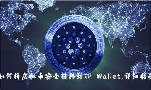 如何将虚拟币安全转移到TP Wallet：详细指南