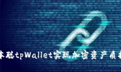 如何通过中本聪tpWallet实现