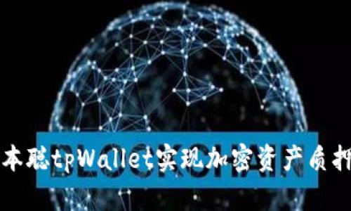 如何通过中本聪tpWallet实现加密资产质押的最佳实践