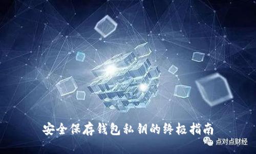 安全保存钱包私钥的终极指南