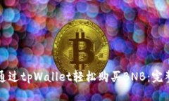 如何通过tpWallet轻松购买