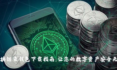 区块链云钱包下载指南：让您的数字资产安全无忧
