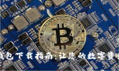 区块链云钱包下载指南：