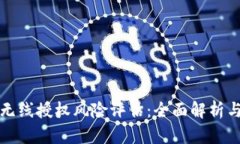 tpWallet无线授权风险评估：