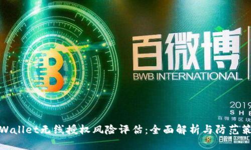 tpWallet无线授权风险评估：全面解析与防范策略