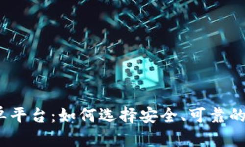 USDT接单平台：如何选择安全、可靠的交易平台