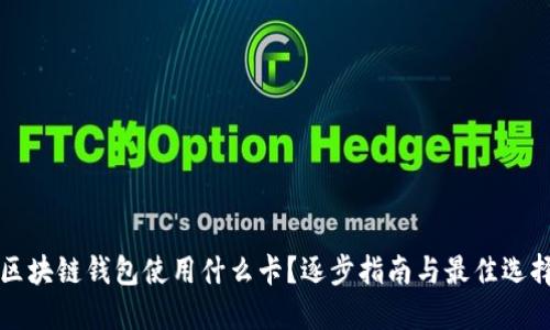 区块链钱包使用什么卡？逐步指南与最佳选择