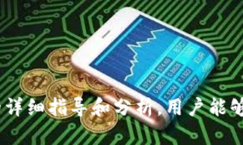    tpWallet币币交换：全面解读如何安全、快捷地进行数字资产交易  / 

 guanjianci  tpWallet, 币币交换, 数字资产, 安全交易  /guanjianci 

 引言 

 在数字货币全球化的今天，虚拟资产的交易和管理已经成为许多投资者日常生活的一部分。tpWallet作为一种便捷的数字资产管理工具，越来越受到用户的青睐。本文将深入探讨tpWallet的币币交换功能，分析其操作流程、优缺点，并解答用户在使用过程中可能遇到的相关问题。

 什么是tpWallet？ 

 tpWallet是一款多功能的数字资产管理钱包，支持多种加密货币的存储、转账及交换。作为一个去中心化的钱包，用户可以自主控制私人密钥和资金，确保交易的安全性。tpWallet还提供消息推送及交易记录查询功能，使用户能够实时掌握自己的资产状况。

 tpWallet的币币交换功能 

 币币交换是tpWallet的一个核心功能，用户可以轻松地在不同数字资产间进行转换。这一功能的设计宗旨是为了简化用户的交易流程，降低投资者的操作阻力。tpWallet支持多种主流加密货币，包括比特币（BTC）、以太坊（ETH）、瑞波币（XRP）等，用户只需通过简单的操作即可完成资产的快速调换。

 如何使用tpWallet进行币币交换？ 

 使用tpWallet进行币币交换的流程相对简单，以下是步骤详解：

ol
    listrong注册与登录：/strong 用户首先需要在tpWallet的官方网站或应用商店下载并安装钱包应用，完成注册后则可以登录。/li
    listrong绑定账户：/strong 登录后，用户需要将自己的银行账户或其他支付方式绑定到钱包中，这样可以方便资金的转入转出。/li
    listrong选择币种：/strong 进入币币交换模块，用户可以看到当前支持的所有币种及其当前汇率，选择自己需要交换的币种。/li
    listrong输入数量：/strong 输入您希望交换的币种数量，系统会自动计算出对应的兑换数量和手续费。/li
    listrong确认交易：/strong 在确认信息无误后，点击“交换”按钮，tpWallet将执行交易并及时返回结果。/li
/ol

 通过以上步骤，用户能够轻松完成币币交换，享受数字资产交易的便利。

 tpWallet币币交换的优缺点 

 在了解tpWallet的币币交换功能后，我们需要分析其优缺点，以便于用户在使用过程中做出更明智的决策。

h4 优点 /h4

ol
    listrong便捷性：/strong tpWallet的界面简单，操作流程清晰，使得即使是新手用户也能迅速上手。/li
    listrong安全性：/strong 作为去中心化钱包，tpWallet减少了中心化交易平台带来的安全隐患。用户的资金由自己控制，提高了安全性。/li
    listrong多币种支持：/strong tpWallet支持多种加密货币，为用户提供了丰富的选择，适应了不同投资者的需求。/li
/ol

h4 缺点 /h4

ol
    listrong手续费：/strong 当前tpWallet在币币交换过程中会收取一定比例的手续费，这对于频繁交易的用户来说，可能增加成本。/li
    listrong市场波动：/strong 数字货币市场波动剧烈，用户在币币交换时需要注意汇率的变化，以免造成损失。/li
/ol

 常见问题分析 

h4 问题1：tpWallet的安全性如何？ /h4

 tpWallet以其去中心化的特性著称，用户的私人密钥仅存储在用户本地设备上，而非第三方服务器。这一设计大大降低了黑客攻击的风险。然而，用户仍然需要提高警惕，确保钱包的安全，以下是提高tpWallet安全性的几条建议：

ol
    listrong使用强密码：/strong 创建一个复杂的密码，包括字母、数字及特殊字符，避免使用简单的个人信息。/li
    listrong开启双重认证：/strong 开启双重认证功能，即使密码被盗，黑客也无法轻易访问用户账户。/li
    listrong定期备份：/strong 用户应定期备份钱包的私钥和助记词，确保在设备丢失或损坏的情况下仍能恢复资产。/li
/ol

 综上所述，tpWallet的安全性在其设计上已经考虑周全，但用户的自我防范意识也至关重要。

h4 问题2：tpWallet支持哪些币种？ /h4

 tpWallet支持多种主流加密货币，使其成为一个多功能的数字资产钱包。主要支持的币种包括：

ol
    listrong比特币（BTC）：/strong 世界上第一个去中心化的数字货币，具有高流动性和普及度。/li
    listrong以太坊（ETH）：/strong 除了作为交易媒介，还支持智能合约功能，应用场景广泛。/li
    listrong瑞波币（XRP）：/strong 主要用于国际汇款，具有快速结算和低交易费用的优点。/li
    listrong莱特币（LTC）：/strong 被称为“数字银”，是比特币的轻量级替代品，提供更快的交易确认时间。/li
/ol

 除上述币种外，tpWallet还在不断扩展其支持的币种，以满足用户多样化的需求。用户可在钱包中查看当前支持的币种列表。

h4 问题3：如何提高tpWallet的交易速度？ /h4

 尽管tpWallet提供快速的币币交换功能，但在高峰时段，交易可能会出现延迟。以下是提高交易速度的几条建议：

ol
    listrong选择合适的时间交易：/strong 观察市场趋势，选择交易量较低的时段进行交换，有助于提高交易确认速度。/li
    listrong确认网络状态：/strong 检查区块链网络的拥堵情况，确保选择的币种网络正常运作。/li
    listrong设定合理的手续费：/strong 可以提高手续费来加速交易优先级，尤其是在网络拥堵时。/li
/ol

 通过以上技巧，用户可有效提升tpWallet的交易速度，确保及时完成资产交换。

h4 问题4：tpWallet的技术支持和社区如何？ /h4

 tpWallet提供多渠道的技术支持，确保用户在使用过程中能够获得帮助。用户可通过官方网页、社交媒体以及邮件进行咨询。此外，tpWallet建立了一个活跃的社区，用户可以在社区中互相交流经验、分享信息。

ol
    listrong官方支持：/strong 用户可通过官方网站查找常见问题解答、教程、服务指南等资源。/li
    listrong社区栏目：/strong tpWallet鼓励用户参与社区讨论，通过共同协作解决问题。/li
/ol

 综上所述，tpWallet在技术支持和社区建设方面均表现出色，为用户提供全面的保障与帮助。

 总结 

 随着数字资产的迅速发展，tpWallet凭借其便捷、安全的币币交换功能，已成为众多用户的优选。尽管在使用过程中仍存在一些风险和不确定性，但通过本文的详细指导和分析，用户能够对tpWallet有更深入的理解，以便更好地管理自己的数字资产。在未来的发展中，我们期待tpWallet能够不断完善其功能与服务，为用户提供更为优质的体验。