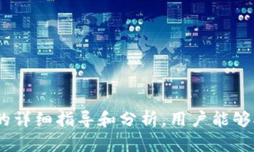    tpWallet币币交换：全面解读如何安全、快捷地进行数字资产交易  / 

 guanjianci  tpWallet, 币币交换, 数字资产, 安全交易  /guanjianci 

 引言 

 在数字货币全球化的今天，虚拟资产的交易和管理已经成为许多投资者日常生活的一部分。tpWallet作为一种便捷的数字资产管理工具，越来越受到用户的青睐。本文将深入探讨tpWallet的币币交换功能，分析其操作流程、优缺点，并解答用户在使用过程中可能遇到的相关问题。

 什么是tpWallet？ 

 tpWallet是一款多功能的数字资产管理钱包，支持多种加密货币的存储、转账及交换。作为一个去中心化的钱包，用户可以自主控制私人密钥和资金，确保交易的安全性。tpWallet还提供消息推送及交易记录查询功能，使用户能够实时掌握自己的资产状况。

 tpWallet的币币交换功能 

 币币交换是tpWallet的一个核心功能，用户可以轻松地在不同数字资产间进行转换。这一功能的设计宗旨是为了简化用户的交易流程，降低投资者的操作阻力。tpWallet支持多种主流加密货币，包括比特币（BTC）、以太坊（ETH）、瑞波币（XRP）等，用户只需通过简单的操作即可完成资产的快速调换。

 如何使用tpWallet进行币币交换？ 

 使用tpWallet进行币币交换的流程相对简单，以下是步骤详解：

ol
    listrong注册与登录：/strong 用户首先需要在tpWallet的官方网站或应用商店下载并安装钱包应用，完成注册后则可以登录。/li
    listrong绑定账户：/strong 登录后，用户需要将自己的银行账户或其他支付方式绑定到钱包中，这样可以方便资金的转入转出。/li
    listrong选择币种：/strong 进入币币交换模块，用户可以看到当前支持的所有币种及其当前汇率，选择自己需要交换的币种。/li
    listrong输入数量：/strong 输入您希望交换的币种数量，系统会自动计算出对应的兑换数量和手续费。/li
    listrong确认交易：/strong 在确认信息无误后，点击“交换”按钮，tpWallet将执行交易并及时返回结果。/li
/ol

 通过以上步骤，用户能够轻松完成币币交换，享受数字资产交易的便利。

 tpWallet币币交换的优缺点 

 在了解tpWallet的币币交换功能后，我们需要分析其优缺点，以便于用户在使用过程中做出更明智的决策。

h4 优点 /h4

ol
    listrong便捷性：/strong tpWallet的界面简单，操作流程清晰，使得即使是新手用户也能迅速上手。/li
    listrong安全性：/strong 作为去中心化钱包，tpWallet减少了中心化交易平台带来的安全隐患。用户的资金由自己控制，提高了安全性。/li
    listrong多币种支持：/strong tpWallet支持多种加密货币，为用户提供了丰富的选择，适应了不同投资者的需求。/li
/ol

h4 缺点 /h4

ol
    listrong手续费：/strong 当前tpWallet在币币交换过程中会收取一定比例的手续费，这对于频繁交易的用户来说，可能增加成本。/li
    listrong市场波动：/strong 数字货币市场波动剧烈，用户在币币交换时需要注意汇率的变化，以免造成损失。/li
/ol

 常见问题分析 

h4 问题1：tpWallet的安全性如何？ /h4

 tpWallet以其去中心化的特性著称，用户的私人密钥仅存储在用户本地设备上，而非第三方服务器。这一设计大大降低了黑客攻击的风险。然而，用户仍然需要提高警惕，确保钱包的安全，以下是提高tpWallet安全性的几条建议：

ol
    listrong使用强密码：/strong 创建一个复杂的密码，包括字母、数字及特殊字符，避免使用简单的个人信息。/li
    listrong开启双重认证：/strong 开启双重认证功能，即使密码被盗，黑客也无法轻易访问用户账户。/li
    listrong定期备份：/strong 用户应定期备份钱包的私钥和助记词，确保在设备丢失或损坏的情况下仍能恢复资产。/li
/ol

 综上所述，tpWallet的安全性在其设计上已经考虑周全，但用户的自我防范意识也至关重要。

h4 问题2：tpWallet支持哪些币种？ /h4

 tpWallet支持多种主流加密货币，使其成为一个多功能的数字资产钱包。主要支持的币种包括：

ol
    listrong比特币（BTC）：/strong 世界上第一个去中心化的数字货币，具有高流动性和普及度。/li
    listrong以太坊（ETH）：/strong 除了作为交易媒介，还支持智能合约功能，应用场景广泛。/li
    listrong瑞波币（XRP）：/strong 主要用于国际汇款，具有快速结算和低交易费用的优点。/li
    listrong莱特币（LTC）：/strong 被称为“数字银”，是比特币的轻量级替代品，提供更快的交易确认时间。/li
/ol

 除上述币种外，tpWallet还在不断扩展其支持的币种，以满足用户多样化的需求。用户可在钱包中查看当前支持的币种列表。

h4 问题3：如何提高tpWallet的交易速度？ /h4

 尽管tpWallet提供快速的币币交换功能，但在高峰时段，交易可能会出现延迟。以下是提高交易速度的几条建议：

ol
    listrong选择合适的时间交易：/strong 观察市场趋势，选择交易量较低的时段进行交换，有助于提高交易确认速度。/li
    listrong确认网络状态：/strong 检查区块链网络的拥堵情况，确保选择的币种网络正常运作。/li
    listrong设定合理的手续费：/strong 可以提高手续费来加速交易优先级，尤其是在网络拥堵时。/li
/ol

 通过以上技巧，用户可有效提升tpWallet的交易速度，确保及时完成资产交换。

h4 问题4：tpWallet的技术支持和社区如何？ /h4

 tpWallet提供多渠道的技术支持，确保用户在使用过程中能够获得帮助。用户可通过官方网页、社交媒体以及邮件进行咨询。此外，tpWallet建立了一个活跃的社区，用户可以在社区中互相交流经验、分享信息。

ol
    listrong官方支持：/strong 用户可通过官方网站查找常见问题解答、教程、服务指南等资源。/li
    listrong社区栏目：/strong tpWallet鼓励用户参与社区讨论，通过共同协作解决问题。/li
/ol

 综上所述，tpWallet在技术支持和社区建设方面均表现出色，为用户提供全面的保障与帮助。

 总结 

 随着数字资产的迅速发展，tpWallet凭借其便捷、安全的币币交换功能，已成为众多用户的优选。尽管在使用过程中仍存在一些风险和不确定性，但通过本文的详细指导和分析，用户能够对tpWallet有更深入的理解，以便更好地管理自己的数字资产。在未来的发展中，我们期待tpWallet能够不断完善其功能与服务，为用户提供更为优质的体验。