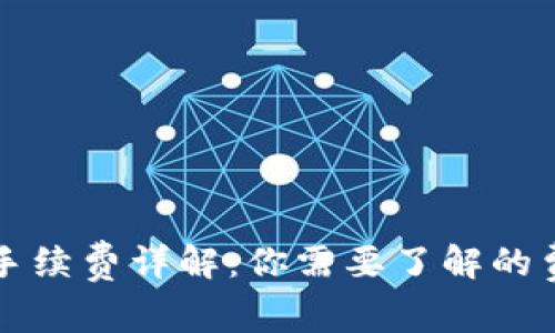 tpWallet转账手续费详解：你需要了解的费用和注意事项