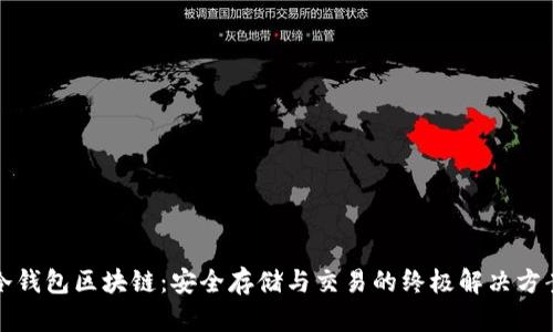 冷钱包区块链：安全存储与交易的终极解决方案