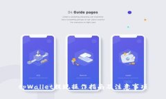 tpWallet提现操作指南及注意