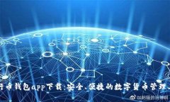 五行币钱包app下载：安全