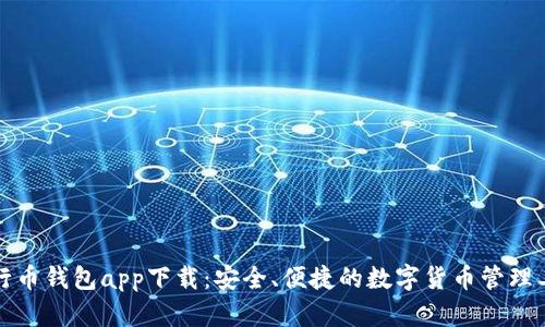 五行币钱包app下载：安全、便捷的数字货币管理工具