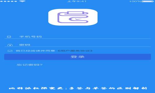 比特派权限变更：多签与单签的区别解析
