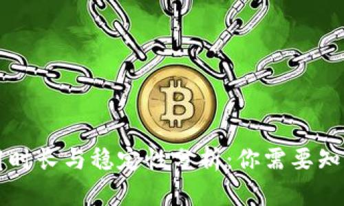 tpWallet使用时长与稳定性分析：你需要知道的所有信息