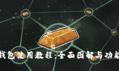 狐狸钱包使用教程：全面图解与功能详解