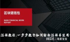 tpWallet注册教程：一步步教