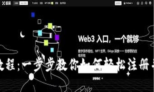 tpWallet注册教程：一步步教你如何轻松注册并使用tpWallet