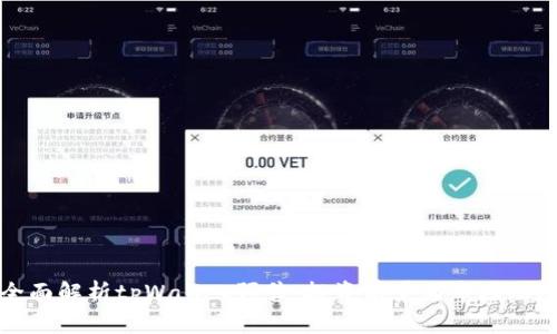 全面解析tpWallet预售：投资前景与市场动态