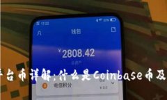 Coinbase平台币详解：什么是
