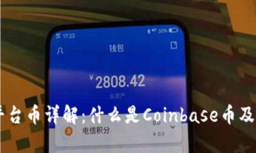 Coinbase平台币详解：什么是Coinbase币及其价值解析