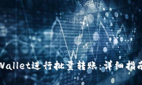 如何使用tpWallet进行批量转账：详细指南与实用技巧