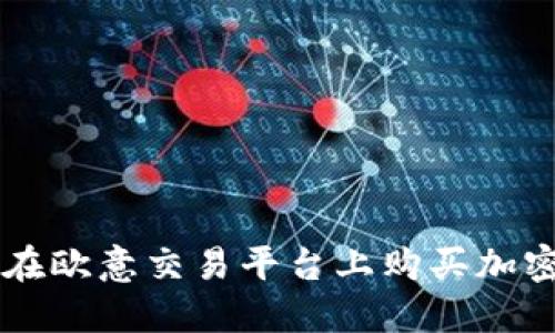 如何在欧意交易平台上购买加密货币