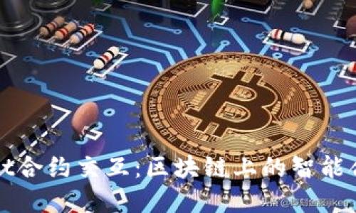 探索tpWallet合约交互：区块链上的智能合约使用指南